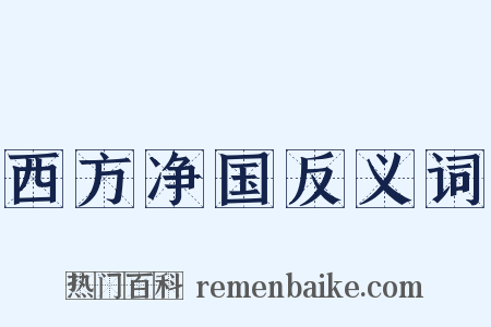 西方净国反义词是什么意思的图片